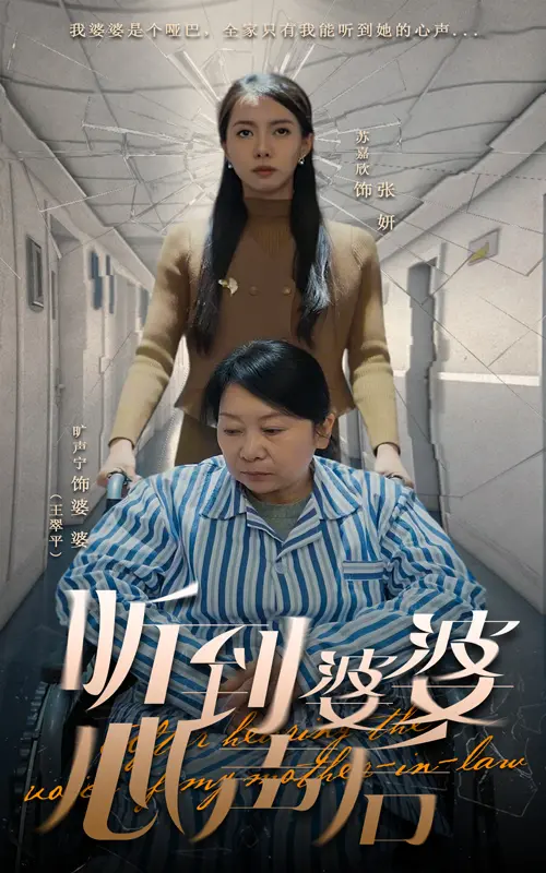 《听到婆婆心声后》：穿越时空的温情羁绊，母女和解的爆笑催泪之旅