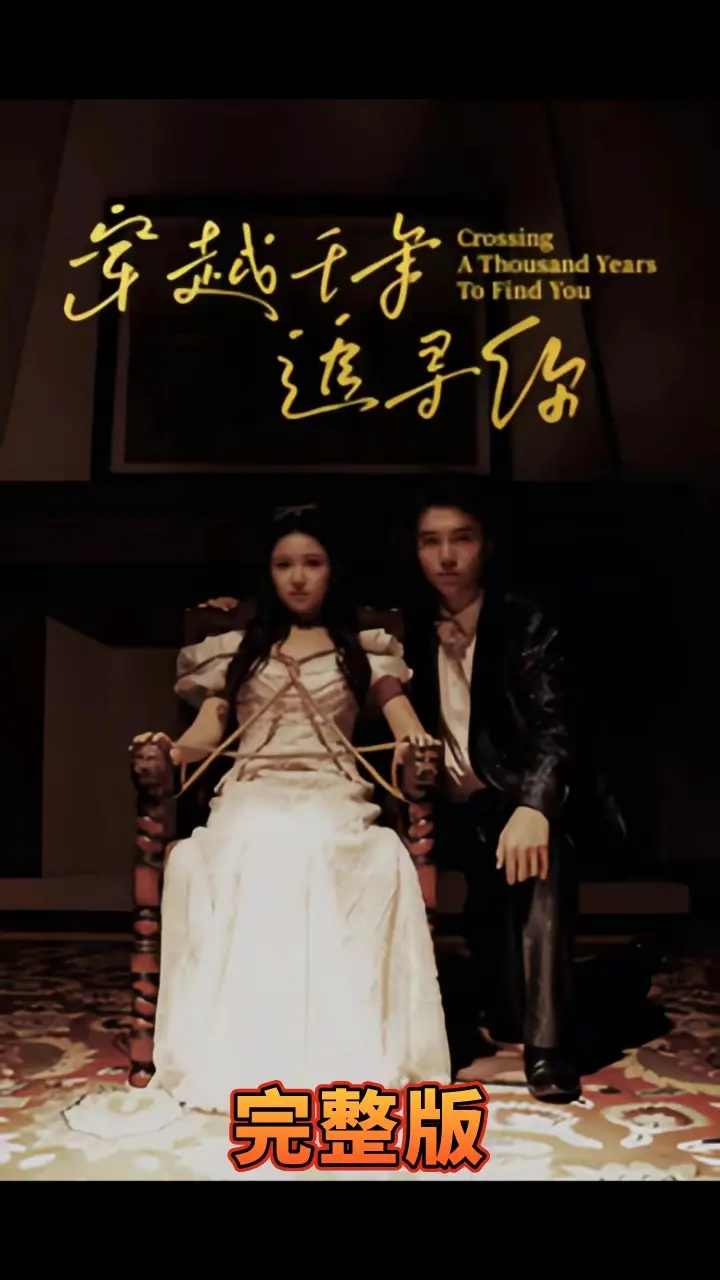 《穿越千年追寻你》：跨越时空的情书，爱是永恒的证明！