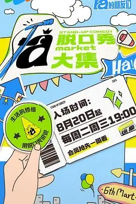 《脱口秀和Ta的朋友们》：笑出腹肌的爆笑之旅，洞见人生百态，让你重新认识笑声的意义