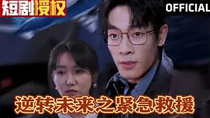 《逆转未来之紧急救援》：时间危机下的绝地反击，颠覆认知的科幻惊悚力作！