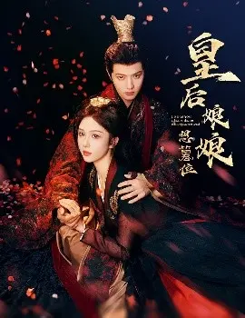 《皇后娘娘想篡位》：宫斗反转？不！这是个关于“人生选择”的爆笑解压指南！