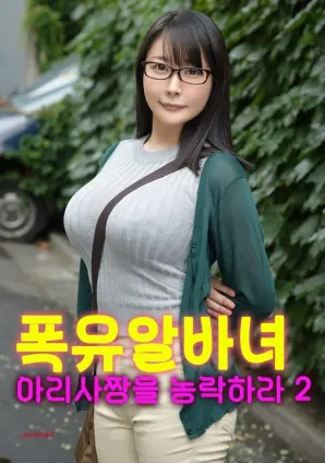 《和丰满的亚里莎一起玩2》：心跳加速的青春冒险，解锁无限可能，重温纯真美好