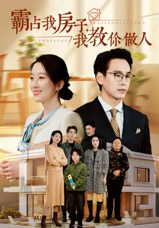 《霸占我房子我教你做人》：当“热火”撞上房产纠纷，一场爆笑与维权并存的喜剧正在上演！