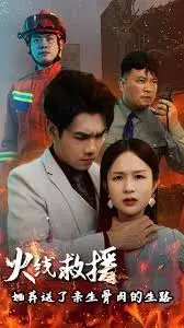 《火线救援：她葬送了亲生骨肉的生路》：母爱抉择的残酷真相，是救赎还是沉沦？