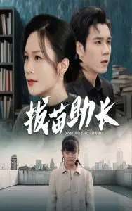《拔苗助长》：别让“爱”的急切，成为孩子成长的“致命谎言”！一场关于耐心与理解的深刻反思
