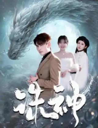 《诛神》：当古老神话遭遇现代困境，一场关于信念与牺牲的史诗级视听盛宴