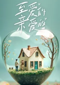 《至爱的亲爱的》：生存还是灭亡？末日下的爱情绝唱，人性与希望的试炼！