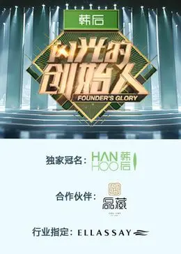 探索闪光的创始人第二季：创业者们的奋斗与商业启示之路