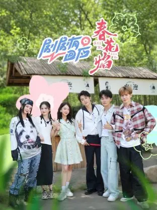 《剧剧有回应·春花焰》：当青春的迷茫与幻实浑沌交织，一场属于她们的青春碰撞！