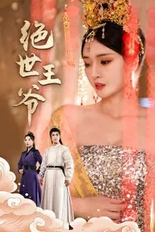 《绝世王爷》：穿越千年，乱世风云中的权谋与爱情，重塑历史传奇！
