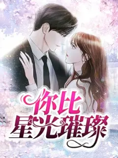《你比星光璀璨》：都市爱情的浪漫奇遇，遇见那个照亮你世界的TA