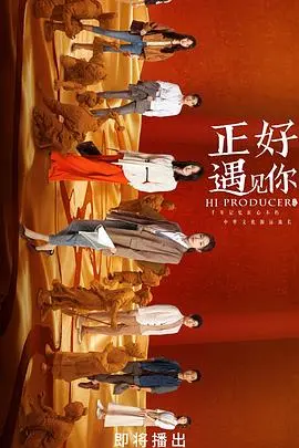 《正好遇见你》：当平凡生活闪耀温情光芒，一场关于爱与守护的治愈之旅