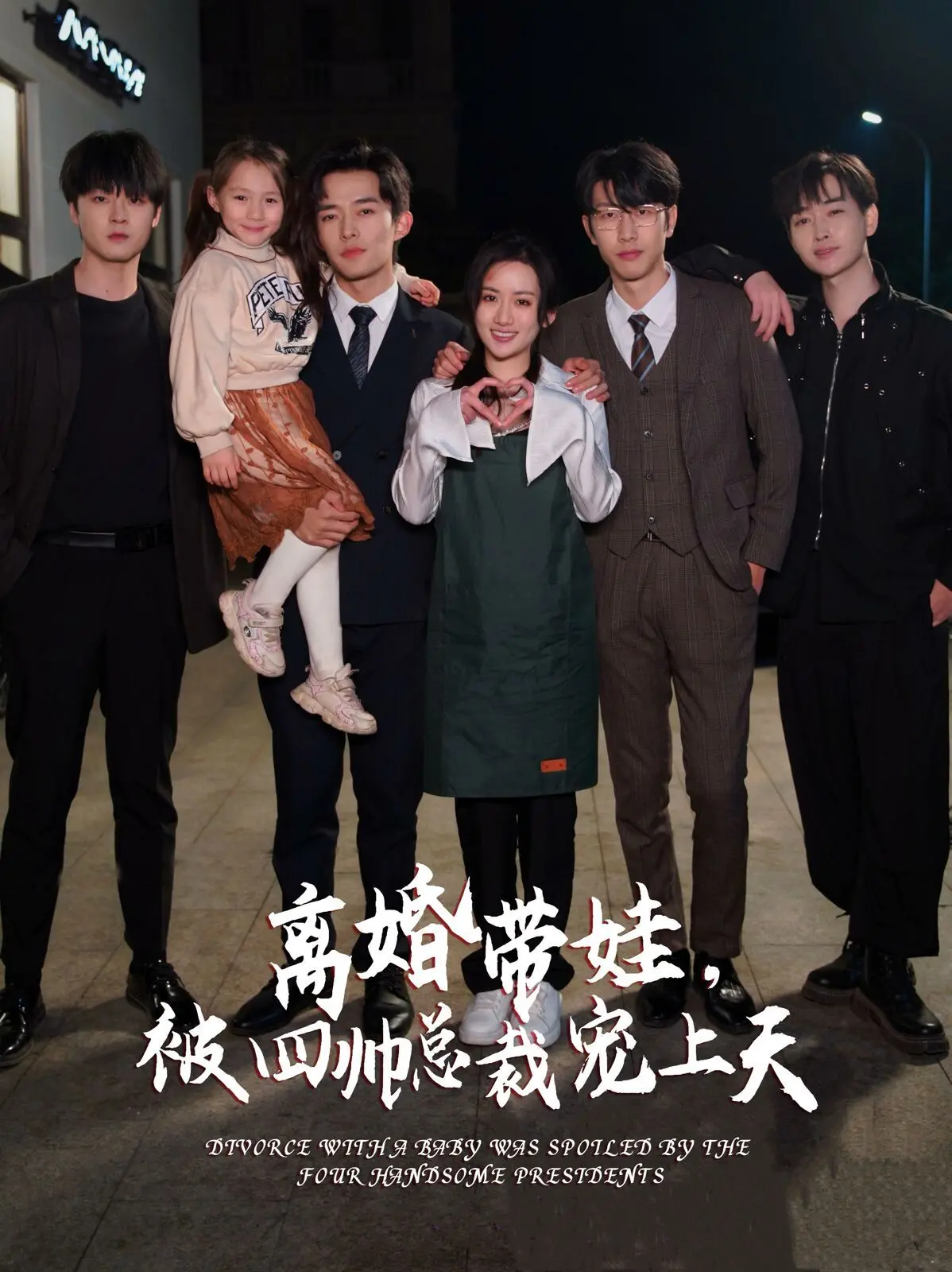 《离婚带娃，被四帅总裁宠上天》：笑翻全场！这脑洞大开的追爱喜剧，你敢信？