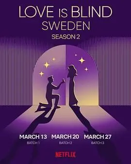 《爱情盲选-瑞典篇》：北欧式浪漫的真人秀碰撞，深度体验真爱能否在未知中绽放？