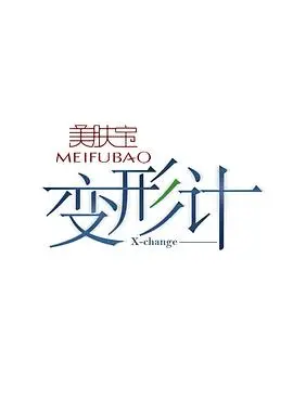 《变形计 第十二季》：青春的挣扎与蜕变，真实的触动人心的农村体验