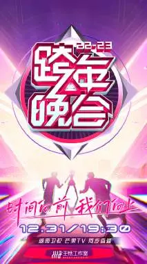 湖南卫视跨年晚会2023：星光璀璨，燃情贺岁，会员版独家精彩不容错过！