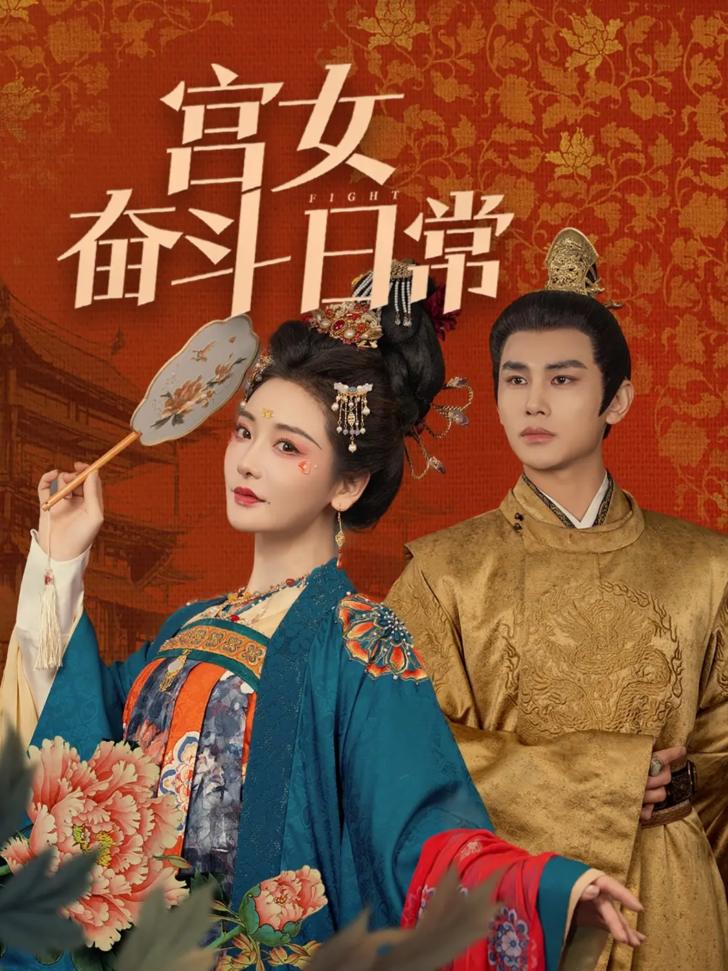 《宫女奋斗日常》：当绝世美人春花焰卷入宫斗，这波操作简直血赚！