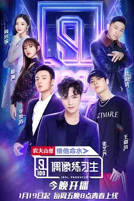 偶像练习生（2019） 海报