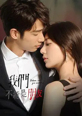 《我们不能是朋友》：爱情的禁忌游戏，谁又不是LOVELYyue呢？