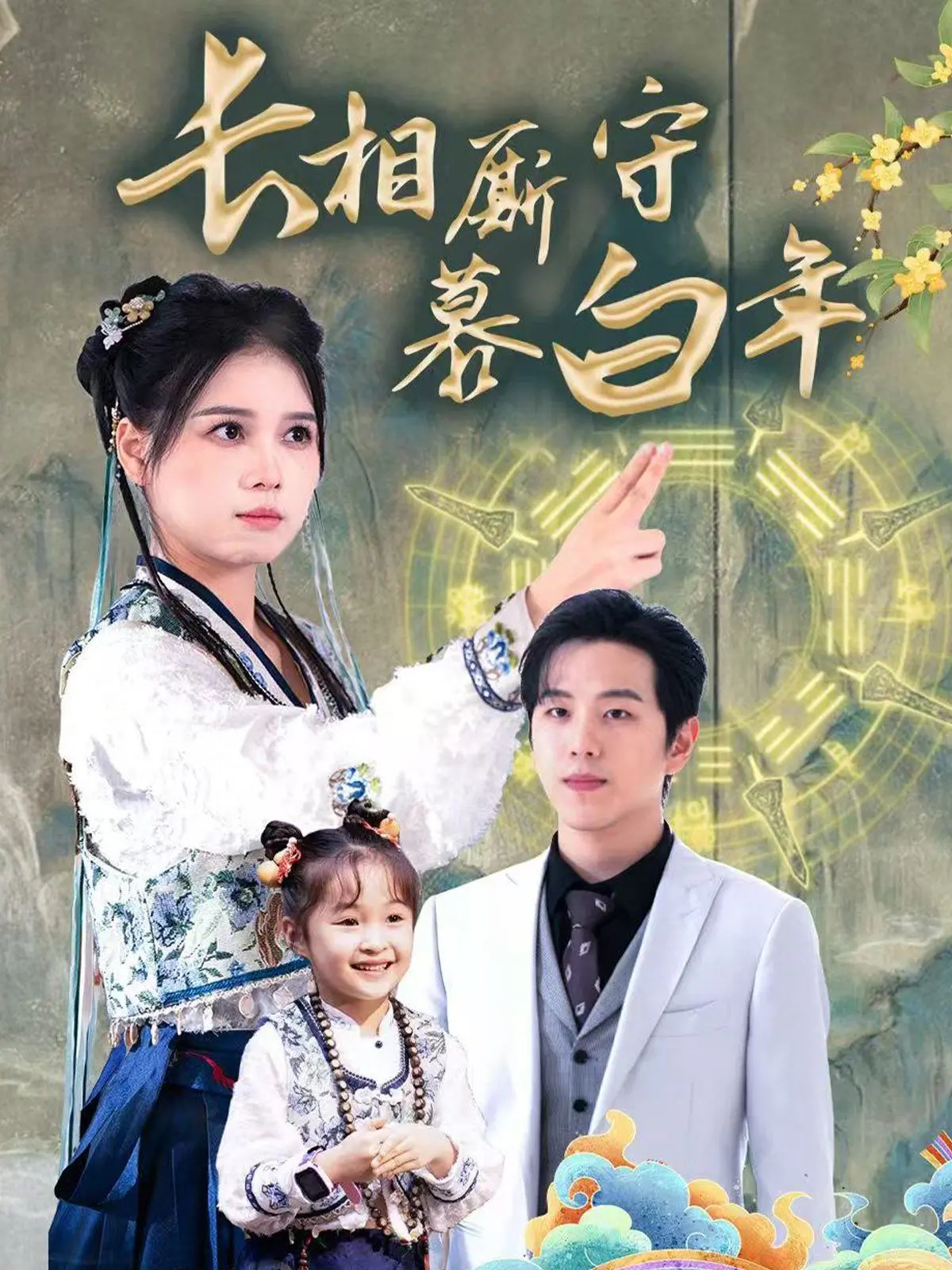《长相厮守慕白年-沉星拥你入庭》：古风虐恋情深，爱恨纠葛谱写千年传奇