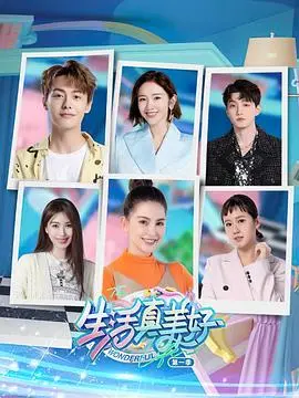 《生活真美好 第一季》：烟火气与治愈力并存，平凡生活里的闪光瞬间，让人直呼“这就是我的生活”