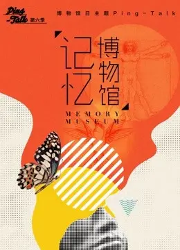 《Ping-Talk 第六季：记忆博物馆》：当AI觉醒，科技与情感的交织，一场关于记忆的深刻对话