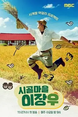 《乡村李章宇》：当平凡生活遇见不凡梦想，一段关于坚持与成长的治愈系旅程