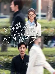 《投了个简历一不小心成了首富之妻》：草根逆袭的奇幻罗曼史，是真爱还是浮华？