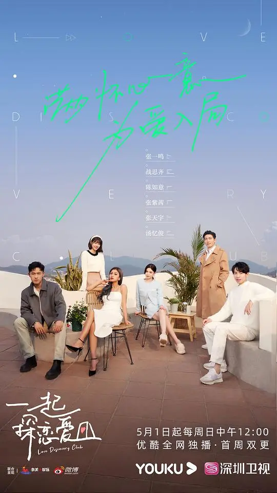 《一起探恋爱》：一场充满惊喜与心动的爱情实验，能否找到灵魂伴侣？