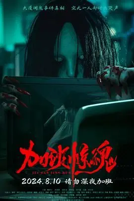 《加班惊魂》：深夜办公室的致命诱惑，当工作压力变成血腥噩梦