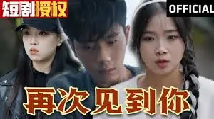 《再次见到你》：一场跨越时空的深情重逢，是命运的馈赠还是心碎的序章？