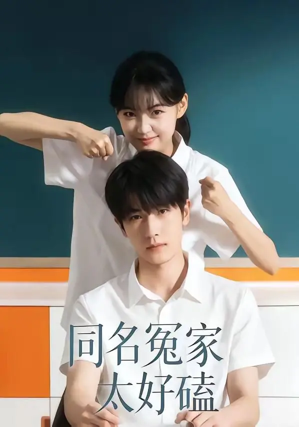 《同名冤家太好磕》：甜到掉牙的爱情喜剧，看完心情up up up！