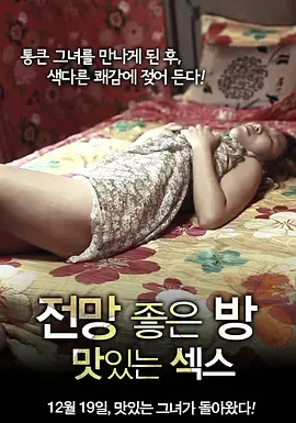 美景之屋：美味的性 海报