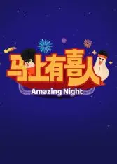 《马上有喜人》：安徽卫视春晚惊现宫斗反转？明星生活秀差点变大型连续剧！