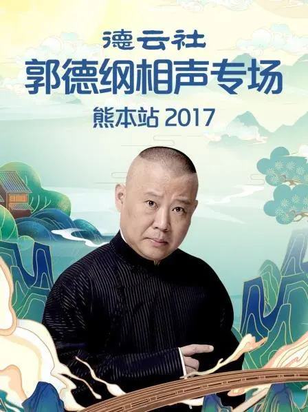 德云社郭德纲相声专场熊本站2017 海报