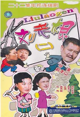 《刘老根2》：当“恶女”遇上农村喜剧，这剧情走向，比狗血剧还抓马！