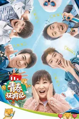 青春环游记第三季：放下包袱的硬核探索，这节目到底在折腾什么？